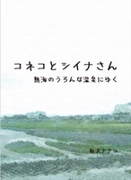 コネコとシイナさん、熱海のうろんな温泉にゆく
