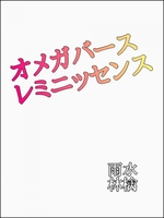 オメガバースレミニッセンス