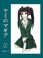 ヤミのマギア1