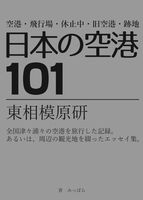 日本の空港101
