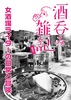 酒呑み雑記 女酒場ライターの日常と冒険