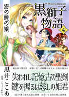 【第4巻】海の瞳の娘〈黒獅子物語4〉