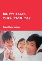 ねえ、グッド・タイムってどんな形してるか知ってる?