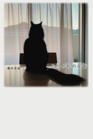 猫小説『やつがれの足音』