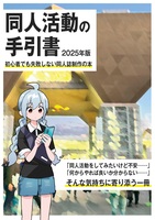 同人活動の手引書