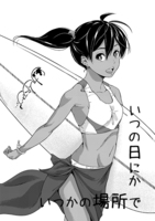 いつの日にか いつかの場所で