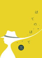 はてのはて 第3号
