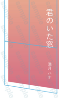君のいた窓