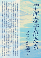 【試読折本】幸運な子供たち
