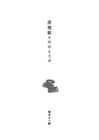 虎視眈々のひとつぶ