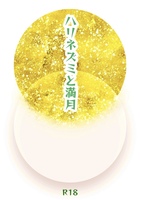 ハリネズミと満月