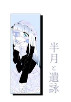 『半月と遺詠』