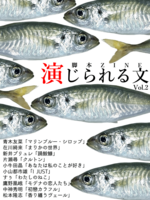 演じられる文Vol.2