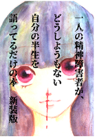 一人の精神障害者が、どうしようもない自分の半生を語ってるだけの本新装版
