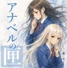 アナベルの匣