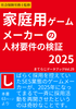 家庭用ゲームメーカーの人材要件の検証2025