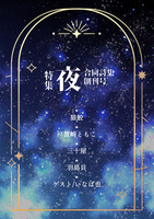 合同詩集 創刊号 夜