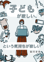 子どもが欲しい、という気持ちが欲しい