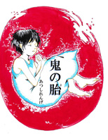 鬼の胎