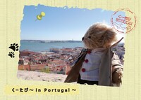 くーたび〜in Portugal〜