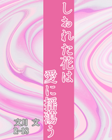 しおれた花は愛に揺蕩う