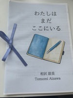 わたしはまだここにいる