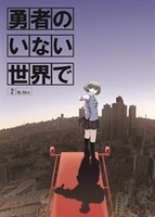 勇者のいない世界で・第2部