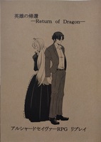 英雄の帰還—Return of Dragon—
