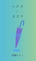 ハダカノココロ