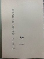 社会運動内性/暴力考察 ことはじめ