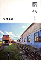 駅へ