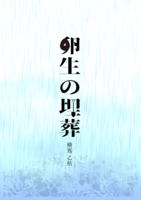 卵生の埋葬