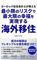 ヨーロッパ在住会計士が教える 最小限のリスクで最大限の幸福を実現する 海外移住
