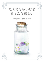 なくてもいいけどあったら嬉しい