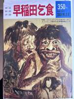 早稲田乞食 193号