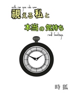 視える私と本当の気持ち