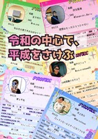 令和の中心で、平成をさけぶ