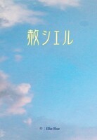 赦シエル