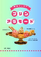 プリンアラモード