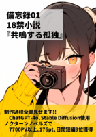 備忘録01:18禁小説:『共鳴する孤独』