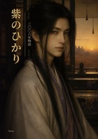紫のひかり—三〇〇八年物語—
