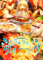 フルフルダイニング