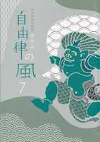 自由律の風7