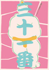 三十一番