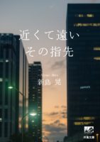 近くて遠いその指先