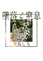 墜落と窒息