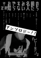 『不定期 おやすみ名前の知らない人たち』