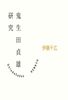 鬼生田貞雄研究