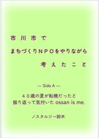 市川市でまちづくりNPOをやりながら考えたこと Side A:40歳の夏が転機だったと振り返って気付いたossan is me.