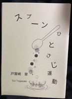 スパーンひとさじ運動